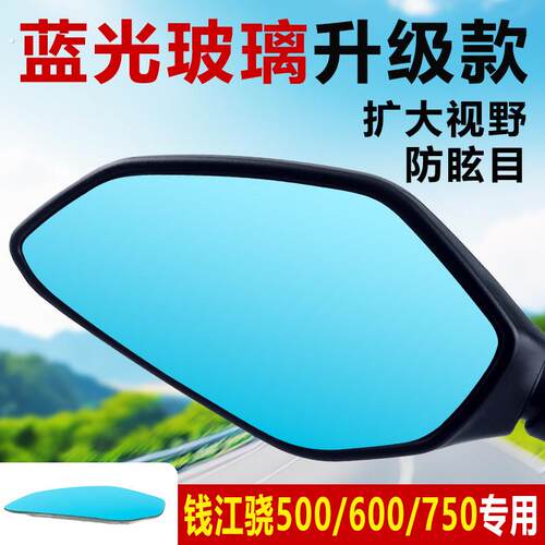 钱江骁500后视镜650 700 750 800 改装超广角大视野凸面反光镜片