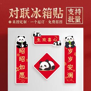 2026新年对联冰箱贴定制创意磁吸马年春联节日装饰亚克力个性来图