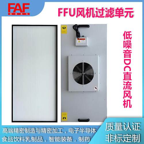 直流覆铝锌板FFU风机过滤元工业无尘车间洁净效空气净化机组L