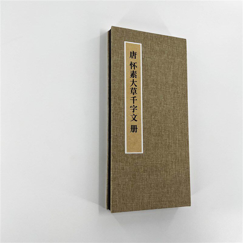 怀素大草千字文 超清带释文 高清艺术微喷装饰字画