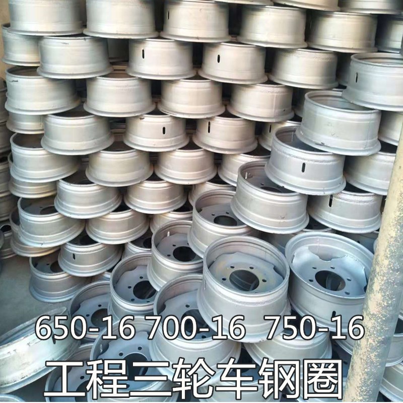 工程农用三轮车650 700 750-16轮胎压条钢圈钢盆总成圣泰顺工配件