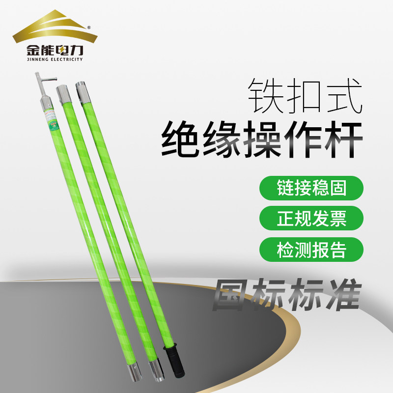 金能电力高压绝缘棒铁扣拉闸杆变压器电工绝缘杆伸缩令克棒操作杆