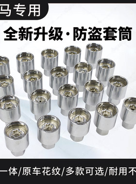 适用于宝马轮胎防盗螺丝套筒1系3系5系7系x1x5x6螺母螺帽拆卸工具