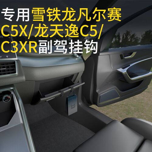专用雪铁龙凡尔赛C5X/龙天逸C5/C3XR车载汽车挂钩前排副驾驶挂钩