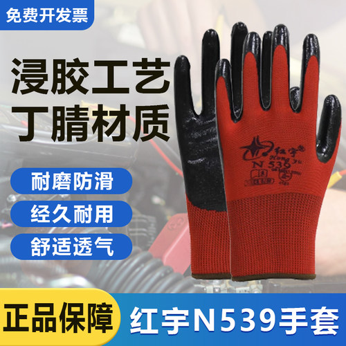 星宇红宇劳保浸胶手套N539加厚耐用工地干活透气防水防护耐磨防滑