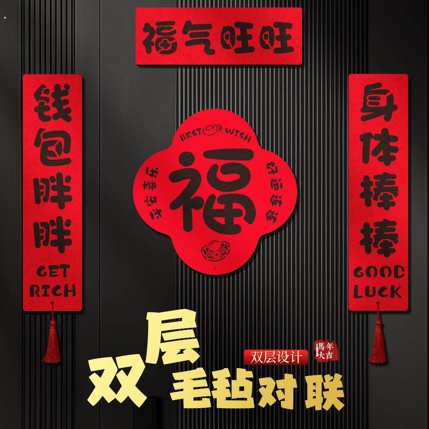 2026新款马年双层毛毡对联春联高级感创意对联福字过年装饰批货