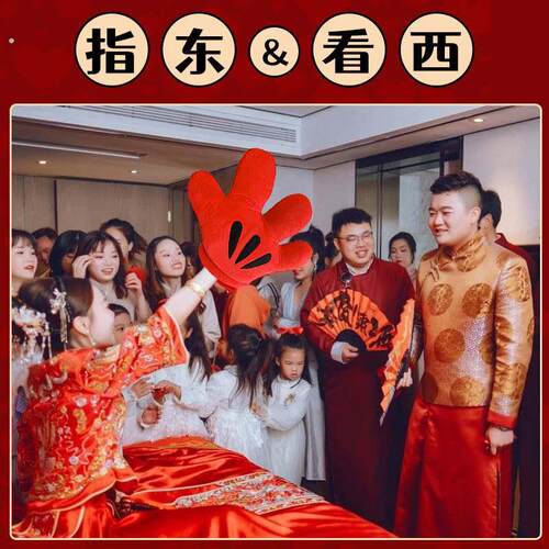 结婚接亲堵门整蛊新郎伴郎指东看西游戏道具红色大手套指挥棒团建