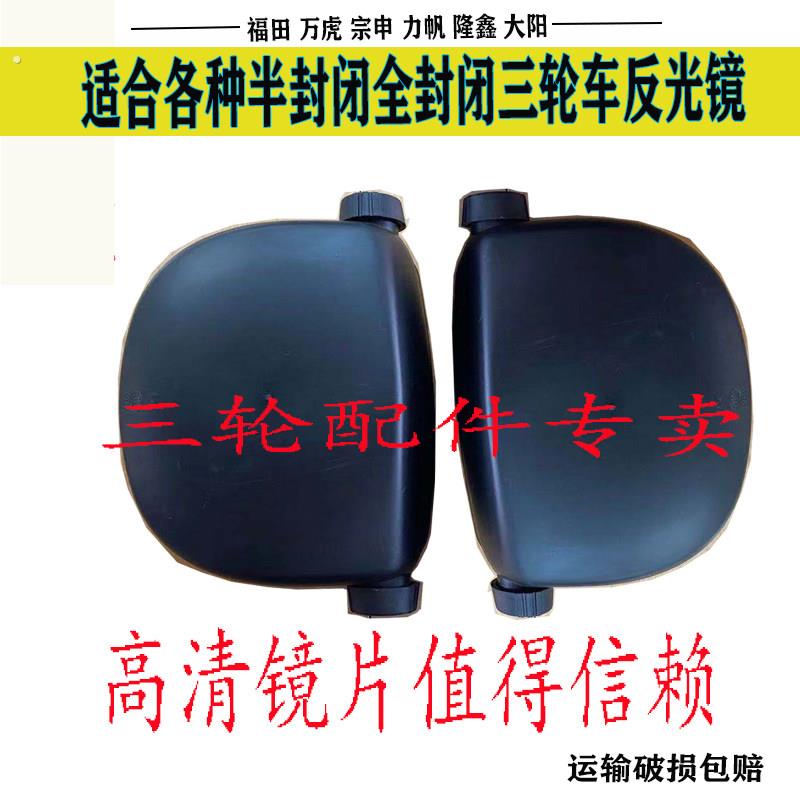 宗申三轮车反光镜封闭三轮机车后视镜半棚全棚后照镜凸面镜