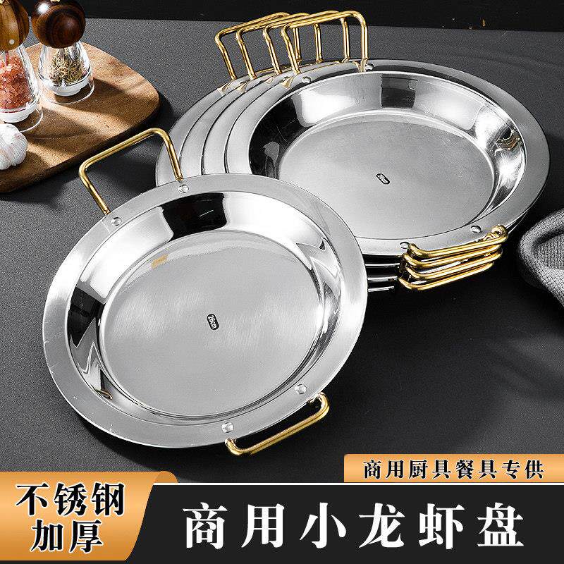 商用小龙虾专用盘加厚不锈钢双耳托盘宽边海鲜平底盘麻辣龙虾盘子