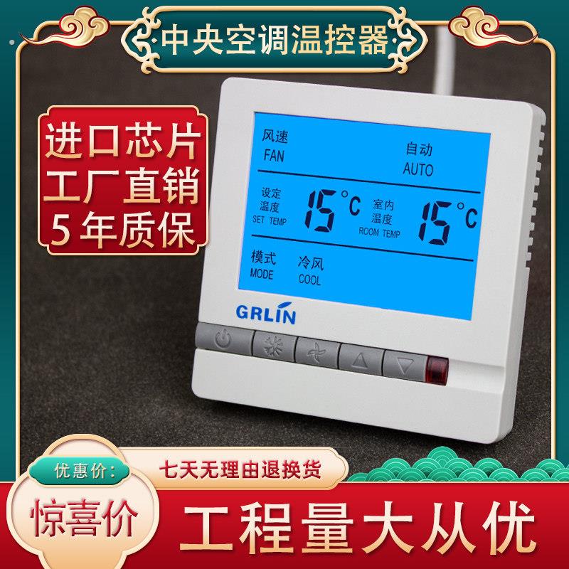 中央空调控制面板水冷三速开关温度控制器风机盘管温控器液晶智能