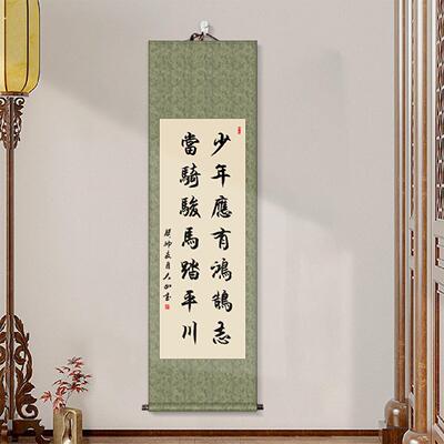 少年应有鸿鹄志挂画中式客厅卷轴励志箴言办公室字画书法手写定制