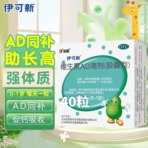 [伊可新]维生素AD滴剂（胶囊型）40粒/盒伊可新ad剂夜盲症佝偻病钙吸收