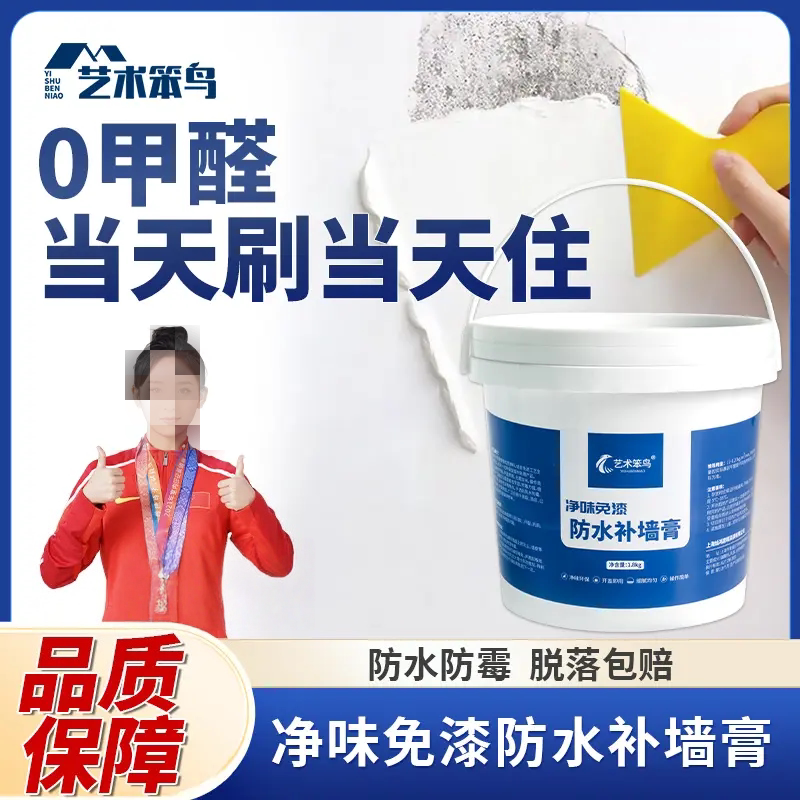 艺术笨鸟防水补墙膏净味免漆防霉防脱落修复墙皮脱落白色乳胶漆