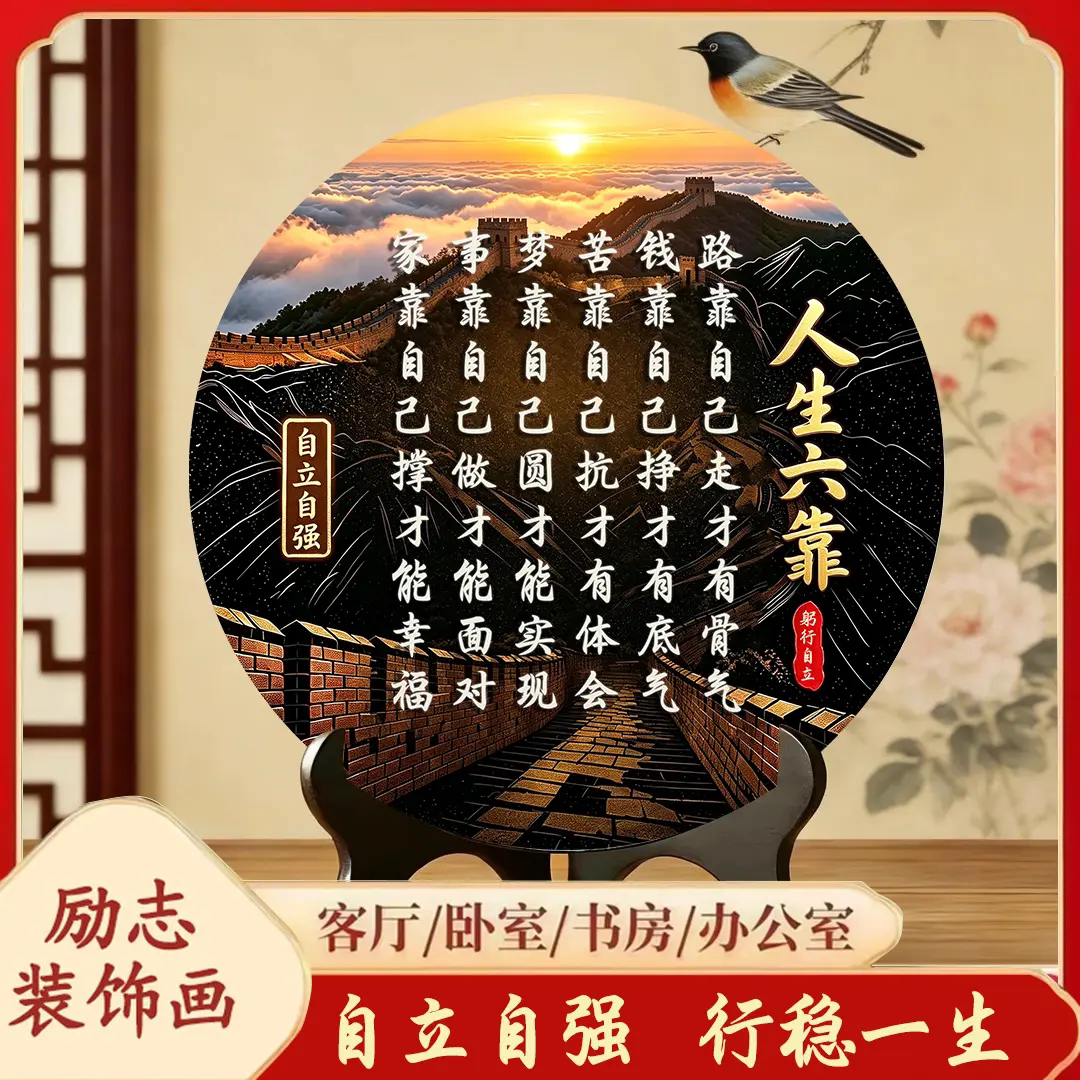 人生六靠路靠自己走才有骨气新中式摆件办公室桌面励志摆台字画