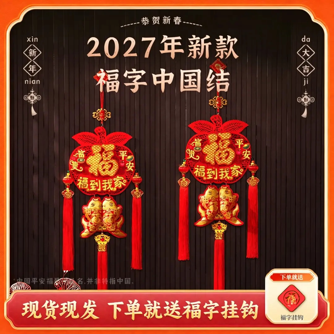 平安福到我家2027羊年爆款室内挂件新年喜庆中国结装饰挂福字羽年