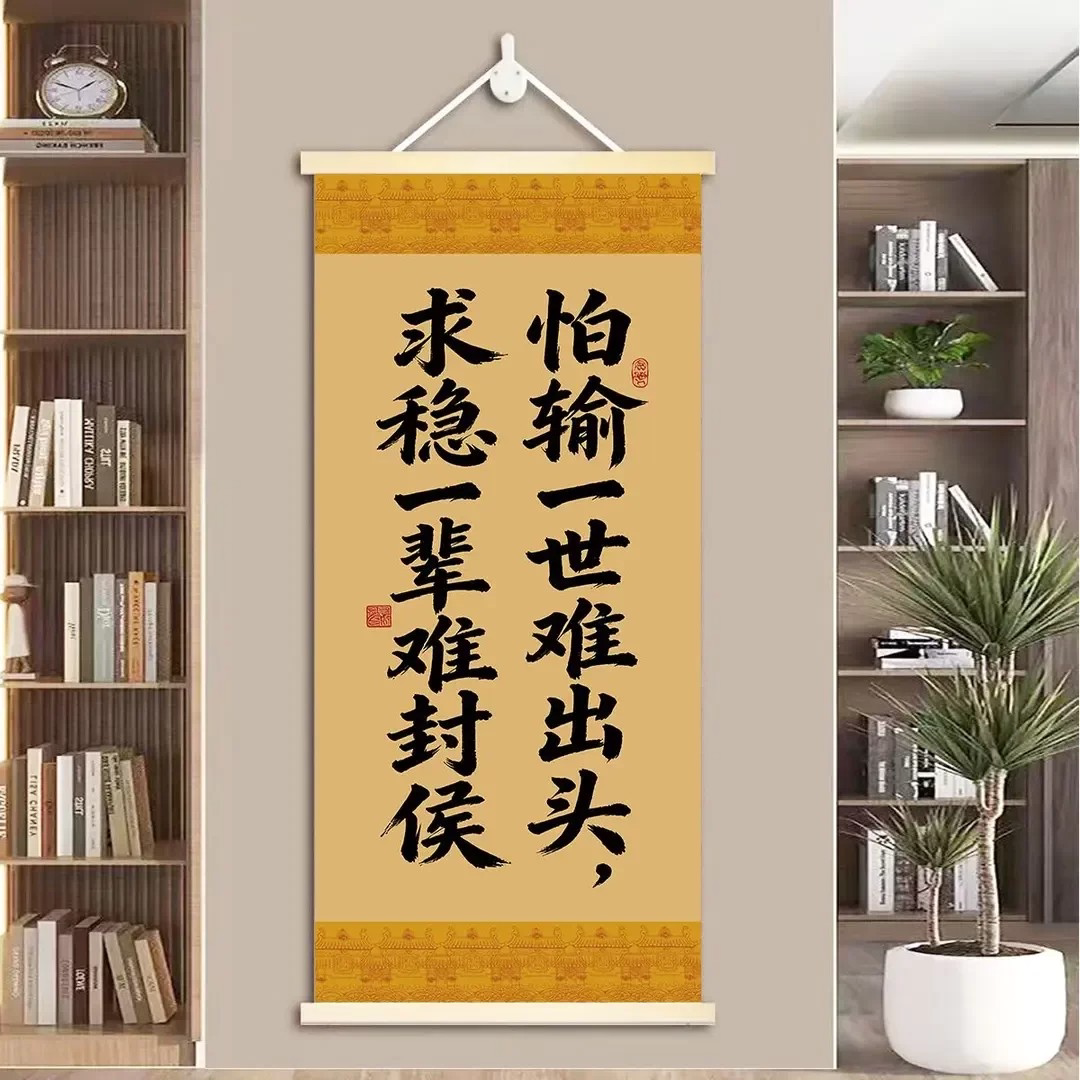 怕输一世难出头求稳一生难封侯装饰挂画客厅玄关办公室背景墙挂画