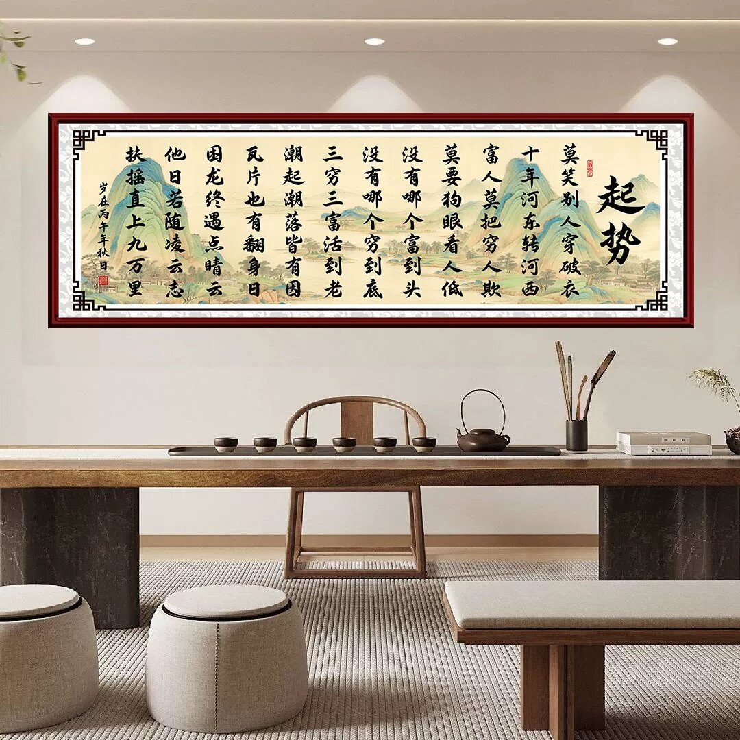 起势莫笑别人穿破衣自粘画客厅背景墙公司装饰画卧室书法字贴画