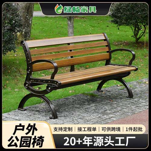 公园椅户外长椅休闲铸铝靠背座椅塑防腐木长条凳室外庭院露天椅子
