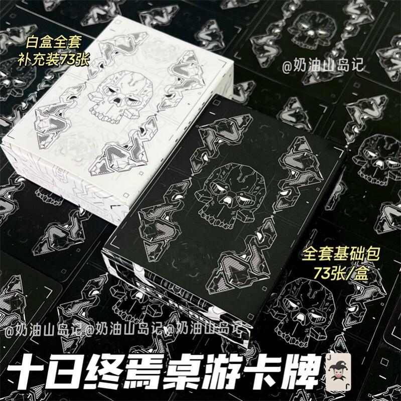 十日终焉回响卡牌桌游黑白盒装休闲游戏线下纪念宿舍聚会推理游戏