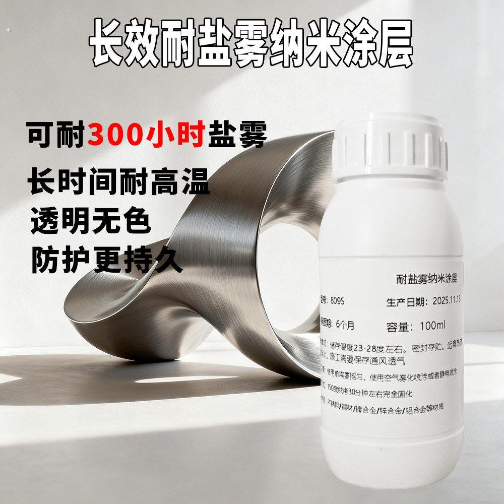 不锈钢防锈纳米涂层液防腐耐盐雾喷雾耐磨耐磨高温透明涂料防护漆