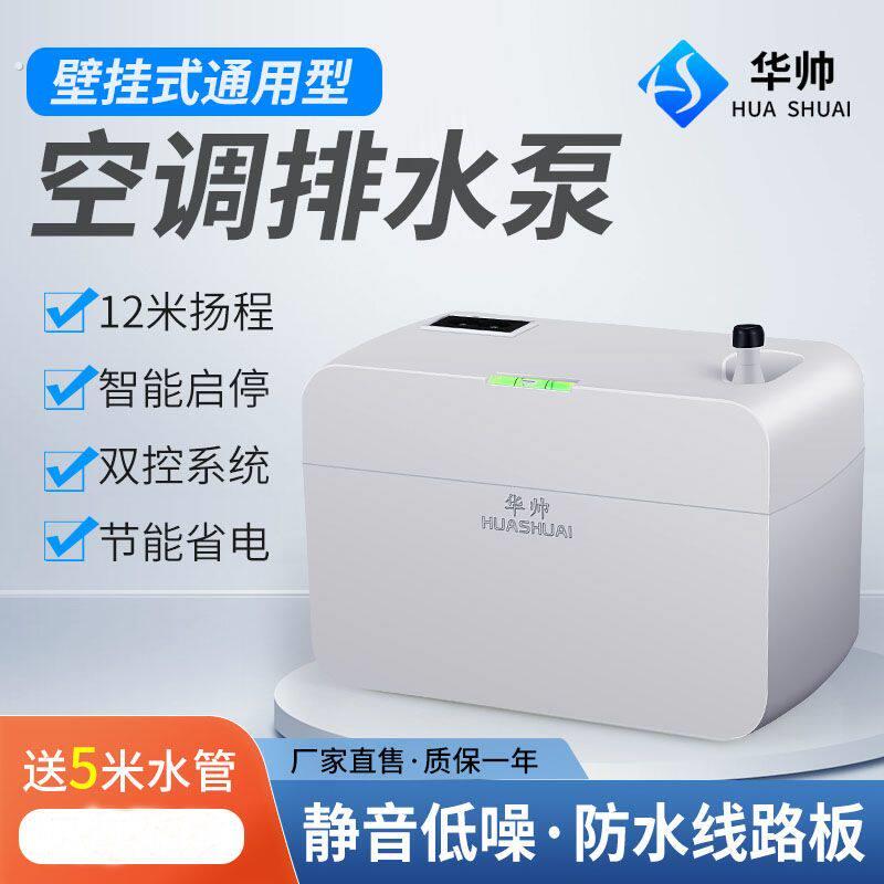 家用空调排水泵挂机柜机提升泵智能静音自动感应壁挂式抽水器