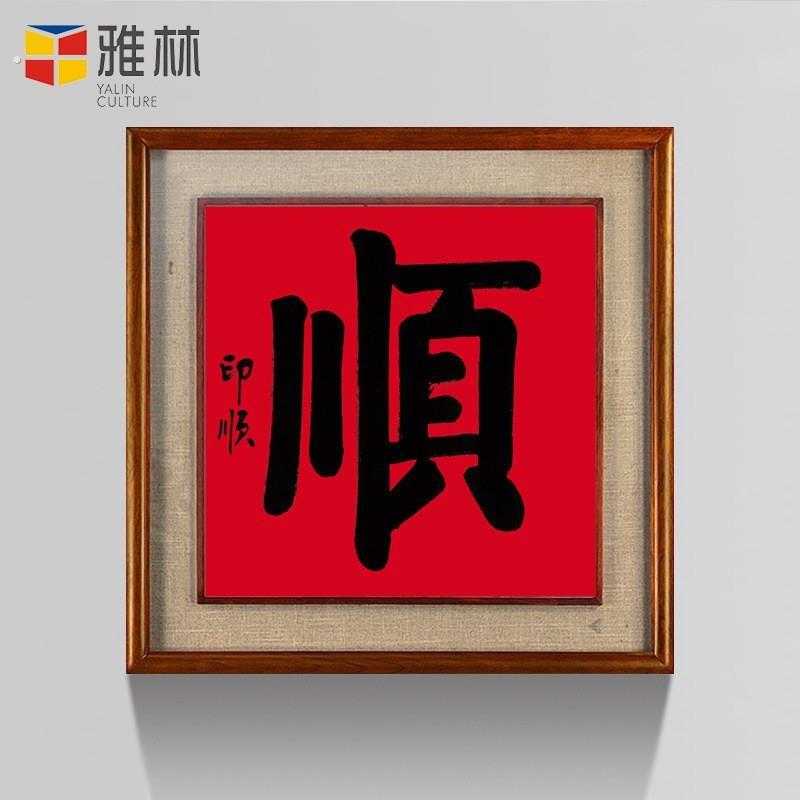 爆款新中式办公室挂画名人印顺斗方书法顺字玄关客厅书房装饰画芯