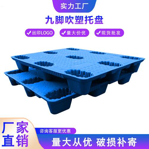 吹塑九脚塑料托盘堆高机卡板栈板防潮板仓库垫仓板周转板地台板托