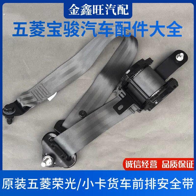 原装 五菱荣光6407/6450安全带总成小卡货车前排保险带卷收器配件