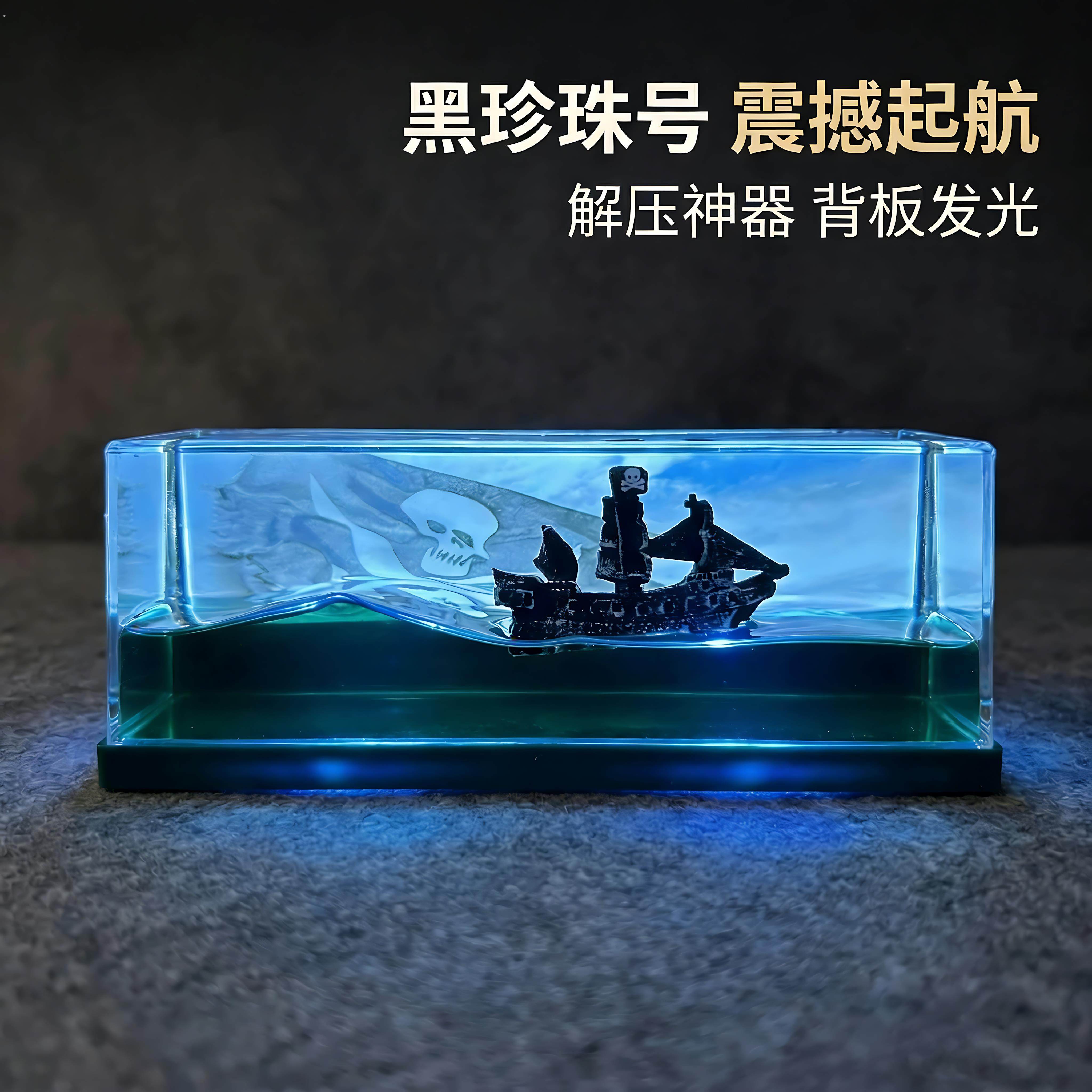 永不沉没翻船黑珍珠号游轮发光流体漂流瓶摆件海盗船桌面生日礼物