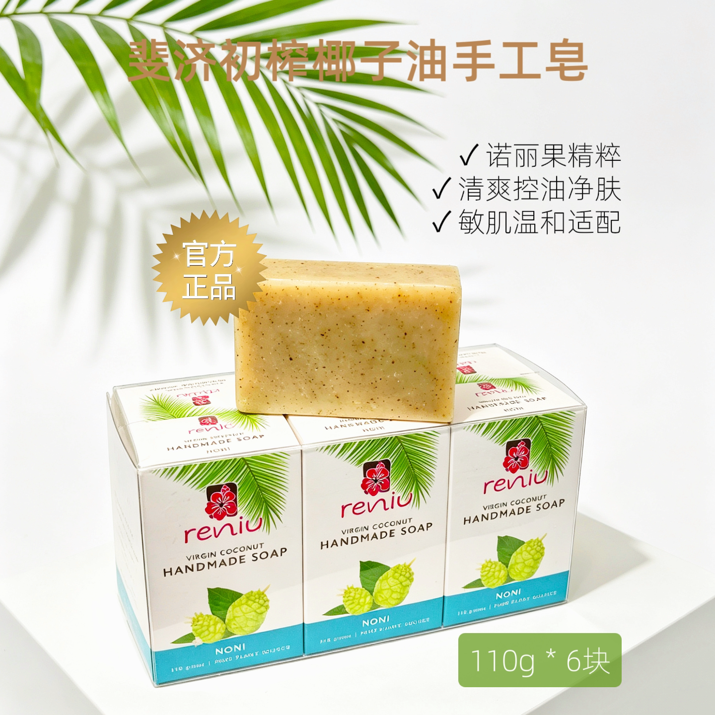 斐济进口手工皂洁面沐浴皂Reniu