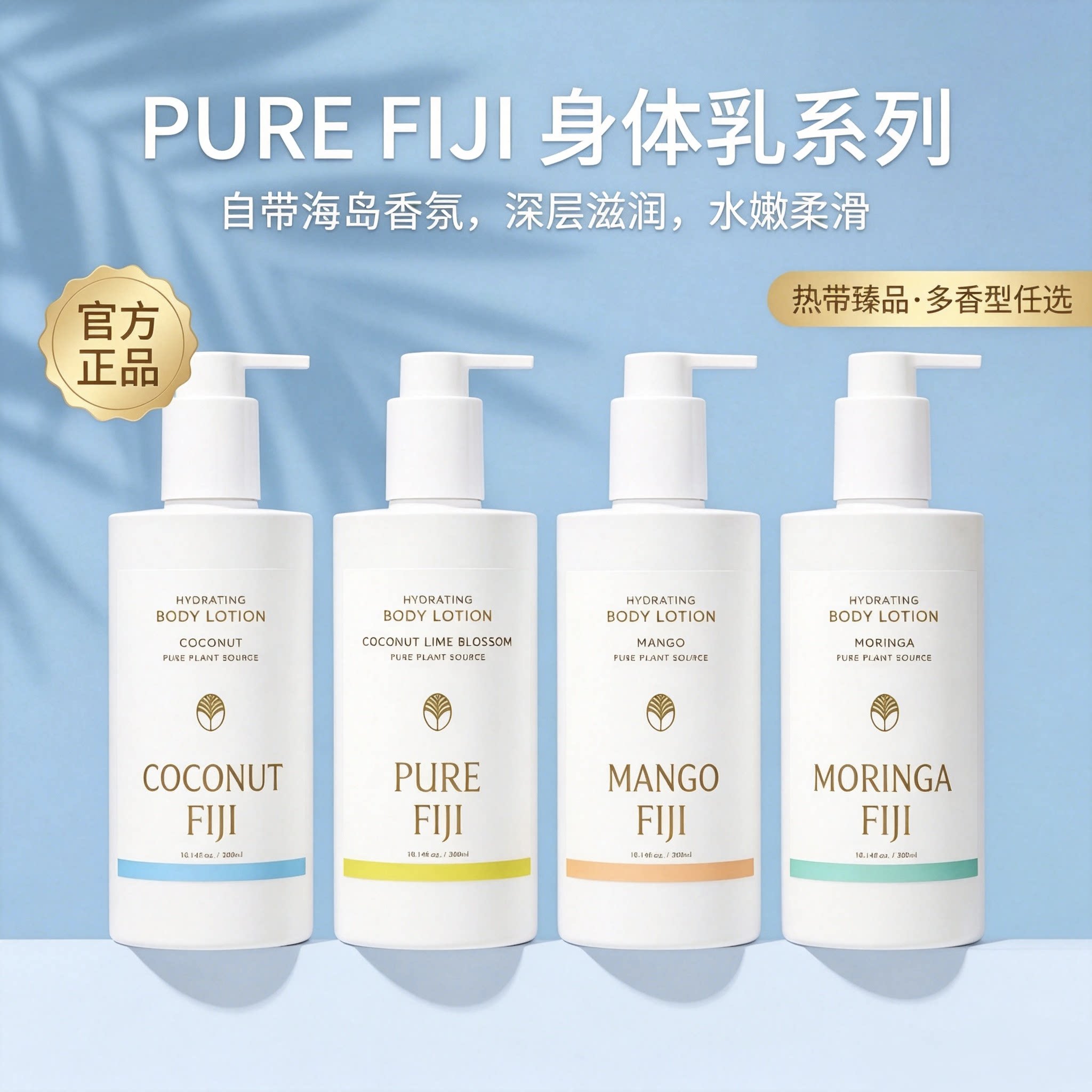 Pure Fiji身体乳保湿滋润水嫩多香型敏感肌友好斐济官方正品300ml