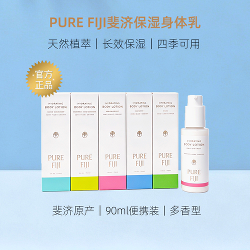 PureFiji90ml身体乳白姜花高级
