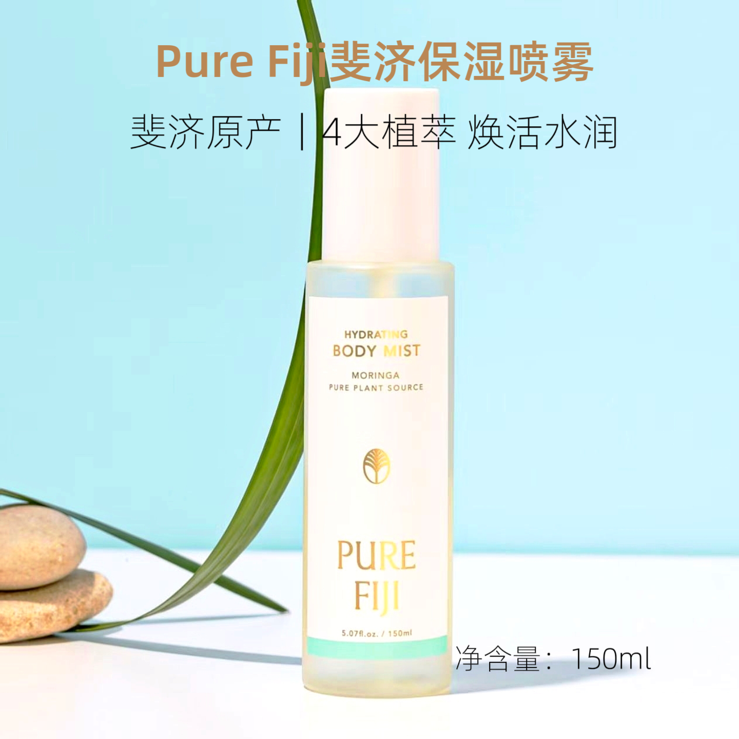 斐济PureFiji身体保湿喷雾