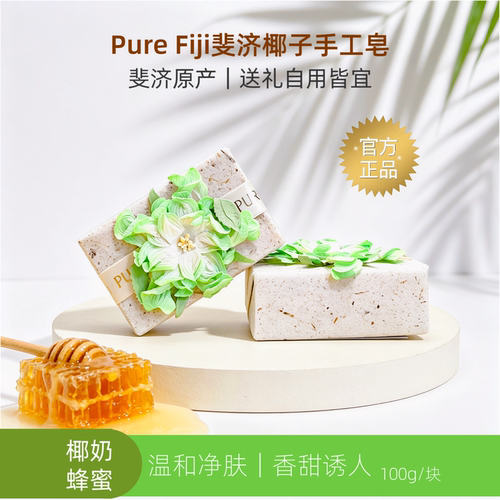 Pure Fiji斐济原装进口手工洁面沐浴香体精油皂100g 椰奶蜂蜜味
