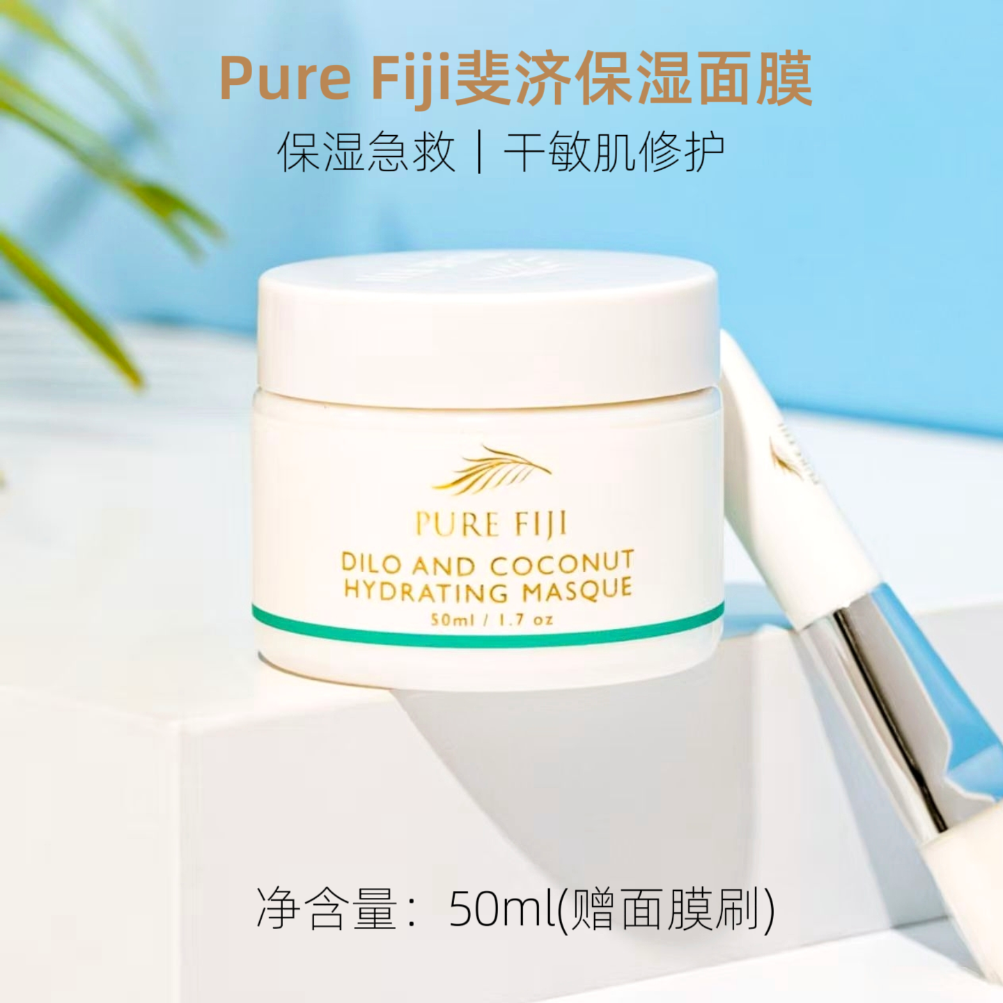 Pure Fiji斐济天然植物椰子保湿补水修复面膜50ml全肤质涂抹面膜