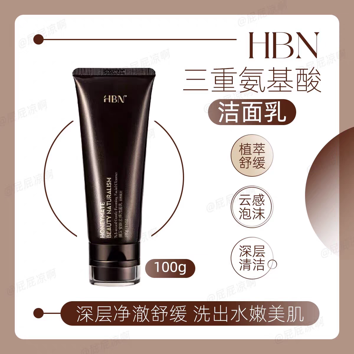 正品HBN三重氨基酸洗面奶深层清洁不紧绷安颜云感洁面乳温和男女