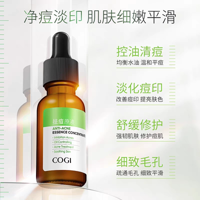 高姿祛痘原液精华液淡化痘印去闭口粉刺收缩毛孔控油祛痘精华液