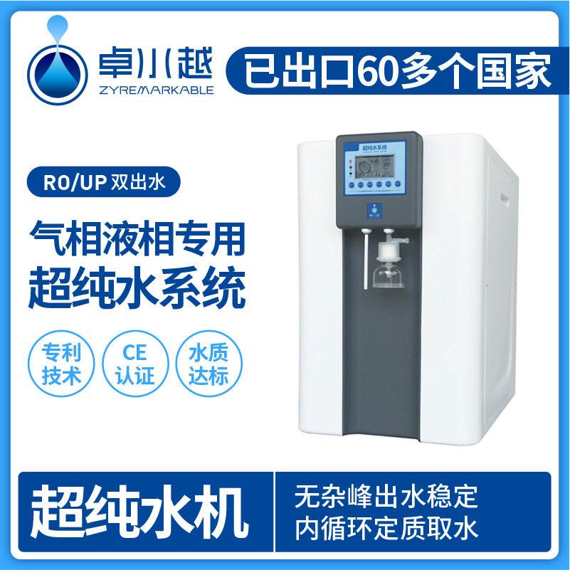 卓水越纯塑料超纯水机实验室超纯水机符合GLP规范超纯水机