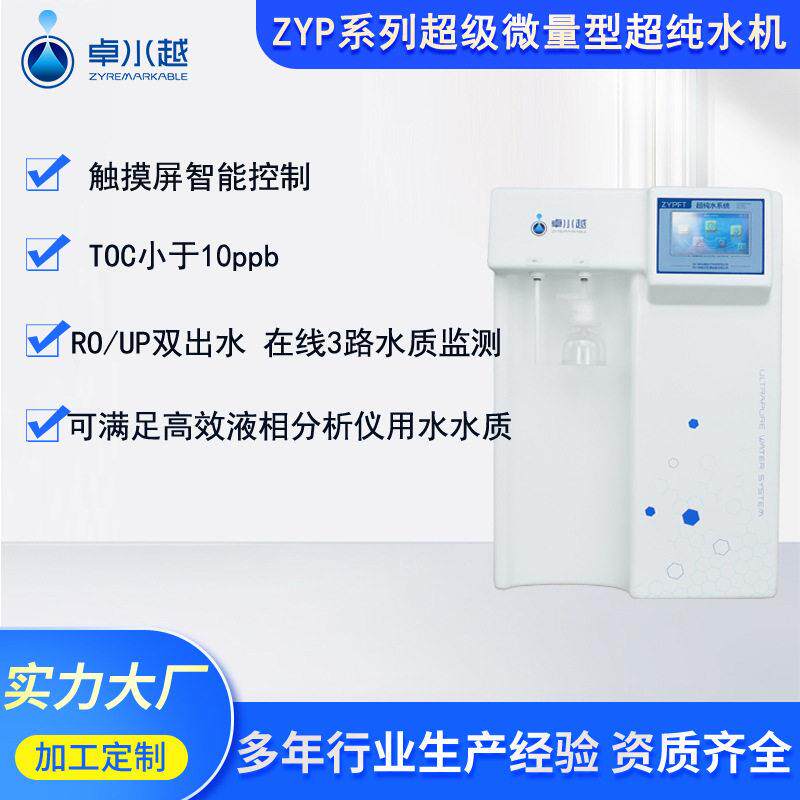 卓水越ZYP超级微量型超纯水机实验室科研分析超纯水机节能