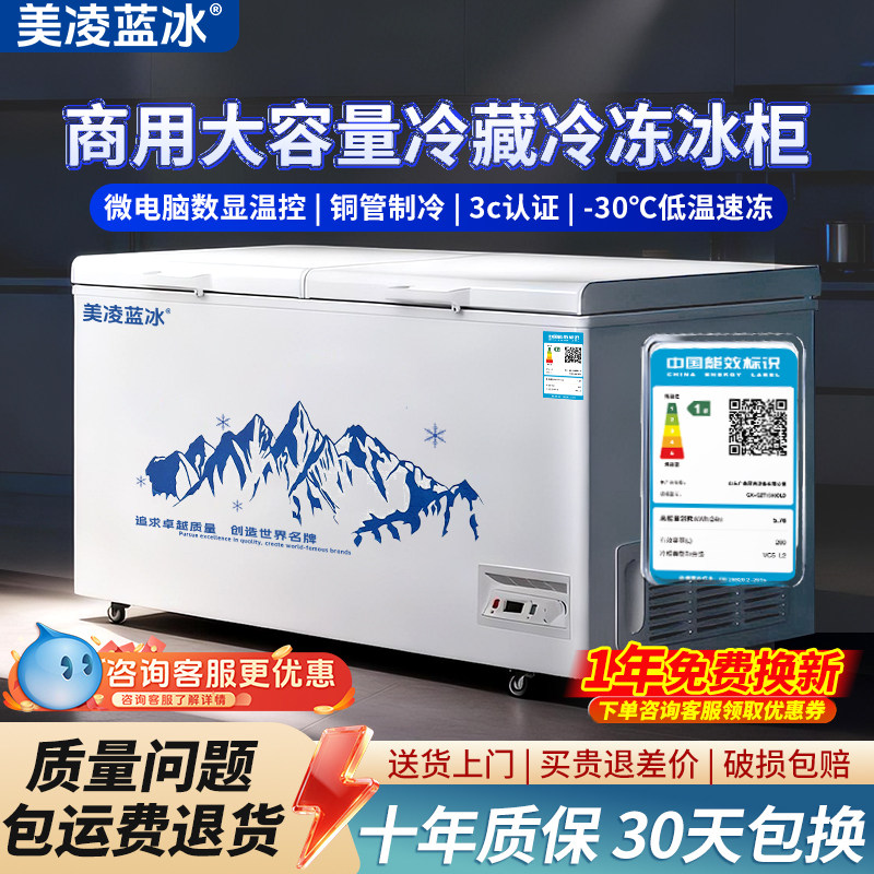 美凌蓝冰一级能效商用大容量冰柜冷藏冷冻冰箱家用保鲜冰柜冷冻柜