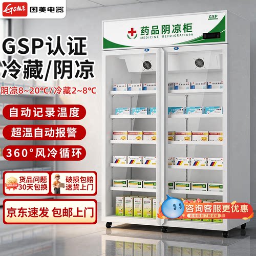 国美风冷医用低温冷藏柜GSP认证
