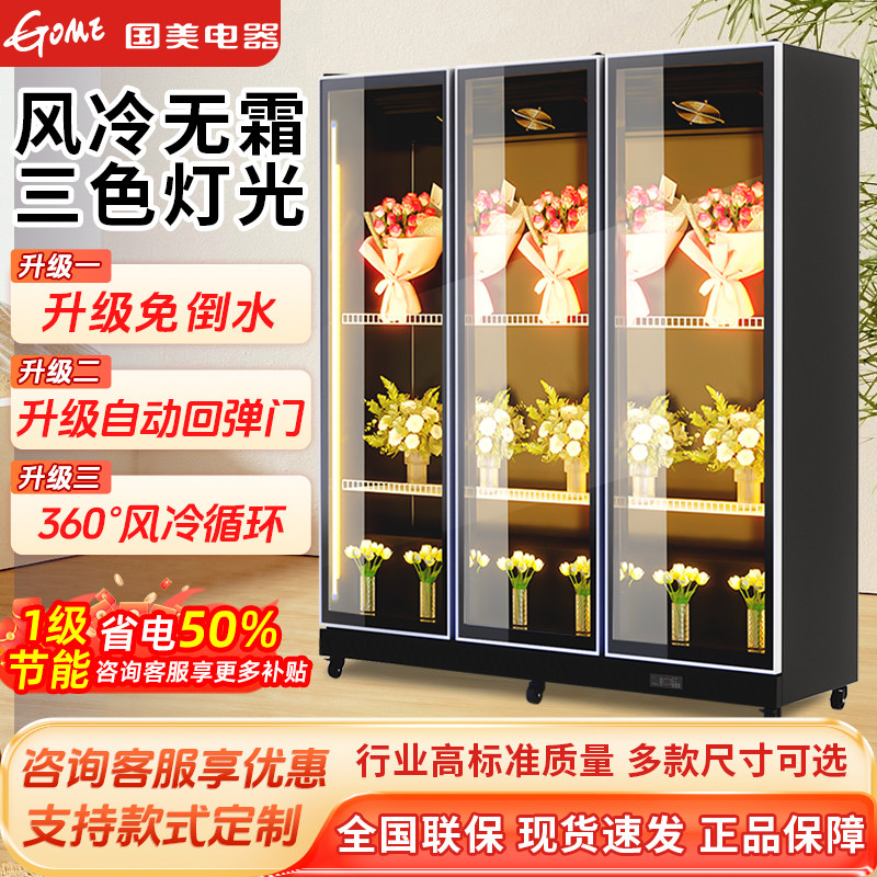 国美全屏展示柜网红款鲜花冷藏保鲜柜大容量三开门花店风冷无霜