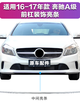 奔驰W177适用A200L前保险杠装饰条A180L电镀条A220L前杠亮条防撞