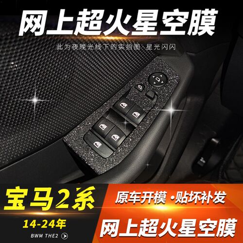 宝马14-24款宝马2系中控内饰贴膜225i改装220i档位贴装饰星空膜