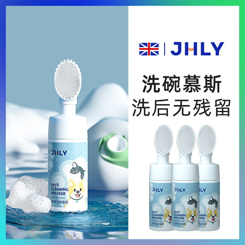JHLY宠物洗碗慕斯洗碗液猫咪狗狗餐具食盆猫碗清洁清洗清洁剂用品