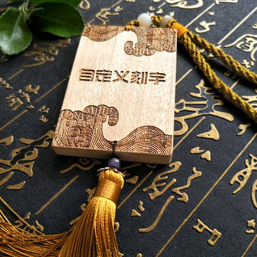 木头雕刻定制香樟木自定义无事木牌刻字图案logo木刻diy挂件牌子
