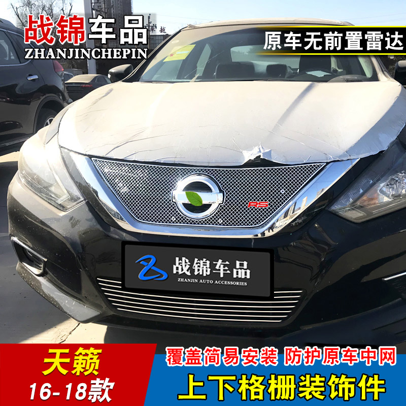 16-20款天籁中网专用装饰亮条 汽车前脸进气格栅改装配件防护饰条