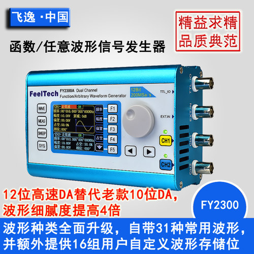 FY2300全程控双通道DDS函数任意波形信号发生器信号源/频率计数器