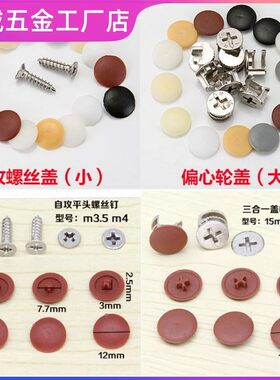 贴片罗冒美观塑料盖螺丝盖颜色钉帽组合遮盖脚盖头部盖广告钉保护