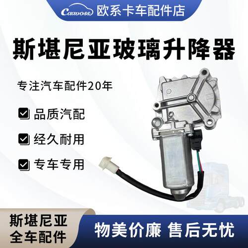 斯堪尼亚泵车玻璃升降器卡车车窗马达电机摇窗机斯堪尼亚配件大全